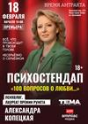 Психостендап Александры Копецкой "100 вопросов о любви"