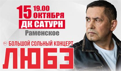 ЛЮБЭ (г. Раменское)