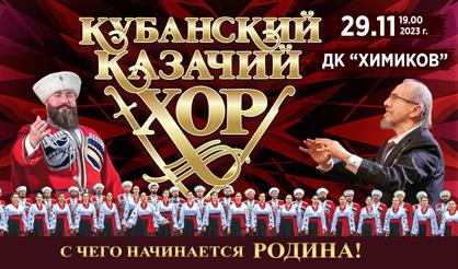 Кубанский казачий хор (Дзержинск)