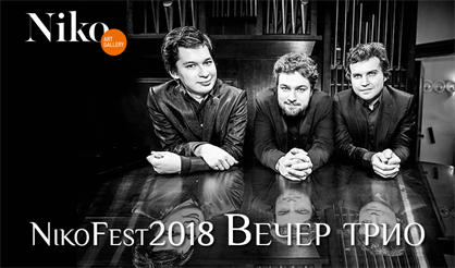 NikoFest2018. Вечер трио