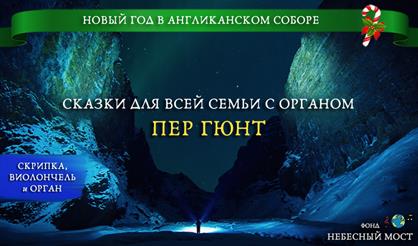 Новогодние сказки для всей семьи с органом. Пер Гюнт