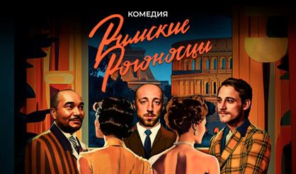 Римские рогоносцы