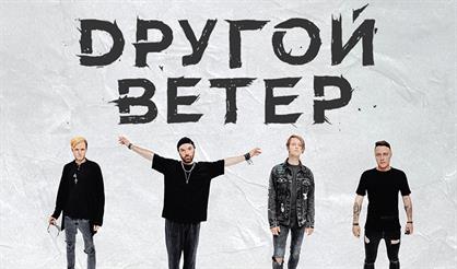 Dругой Ветер
