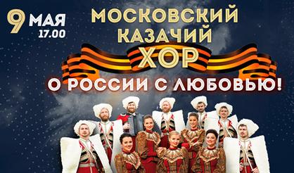 Московский казачий хор. "О России с любовью..."