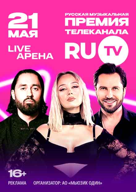 XIV Русская музыкальная премия телеканала RU.TV