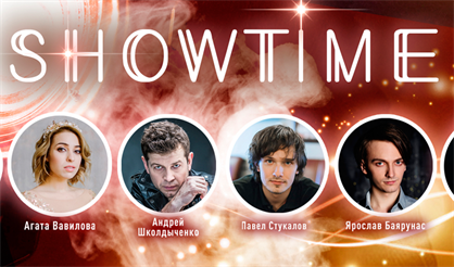 Концерт "Showtime!"