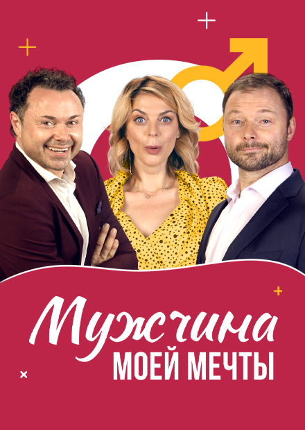 Мужчина моей мечты