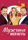 Мужчина моей мечты