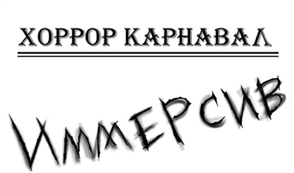 Хоррор-карнавал