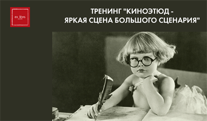 Тренинг "Киноэтюд - яркая сцена большого сценария"