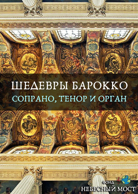 Шедевры барокко. Сопрано, тенор и орган