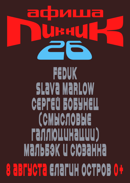 Пикник Афиши 2026 (г. Санкт-Петербург)