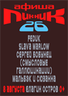 Пикник Афиши 2026 (г. Санкт-Петербург)