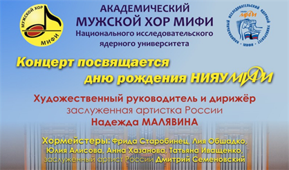 Академический мужской хор МИФИ