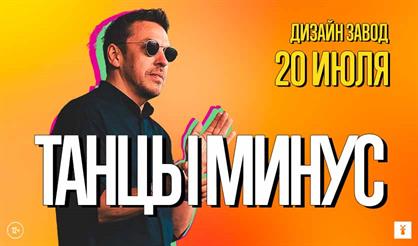 Танцы Минус