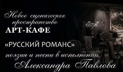 Русский романс. Александр Павлов