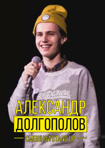 StandUp. Саша Долгополов