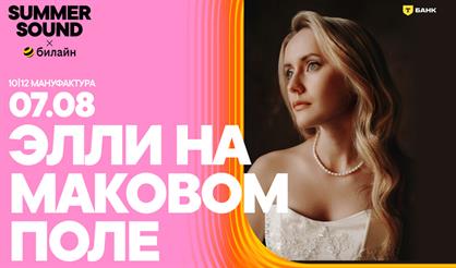 Элли на маковом поле. Summer Sound х билайн (г. Санкт-Петербург)