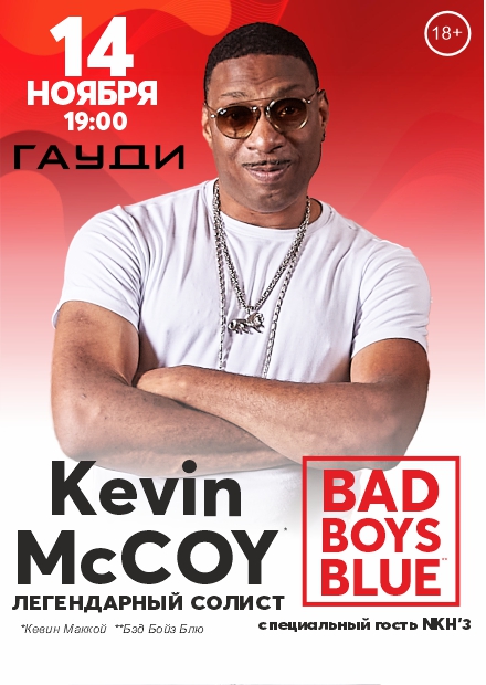 Легендарный солист Bad Boys Blue Кевин Маккой (г. Киров)