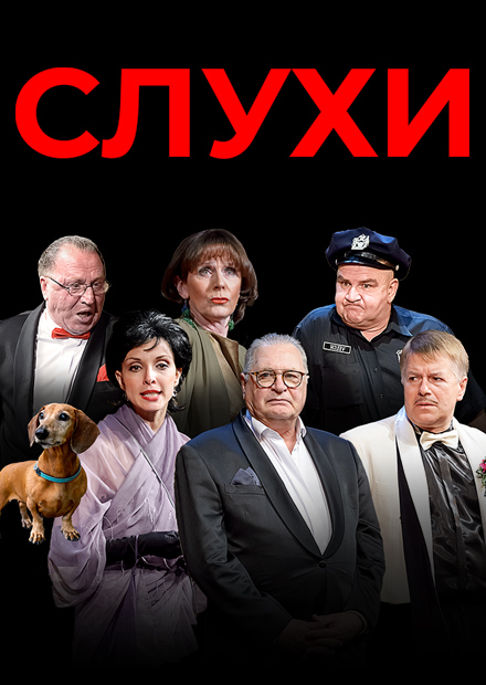 СЛУХИ