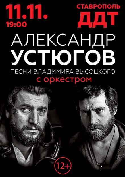 Александр Устюгов. Песни Высоцкого (г. Ставрополь)