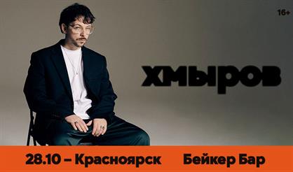 Хмыров (г. Красноярск)