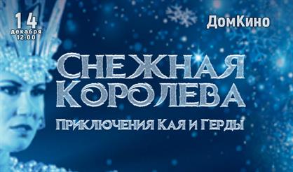 Мюзикл "Снежная королева"