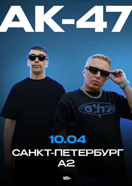 АК-47 (г. Санкт-Петербург)