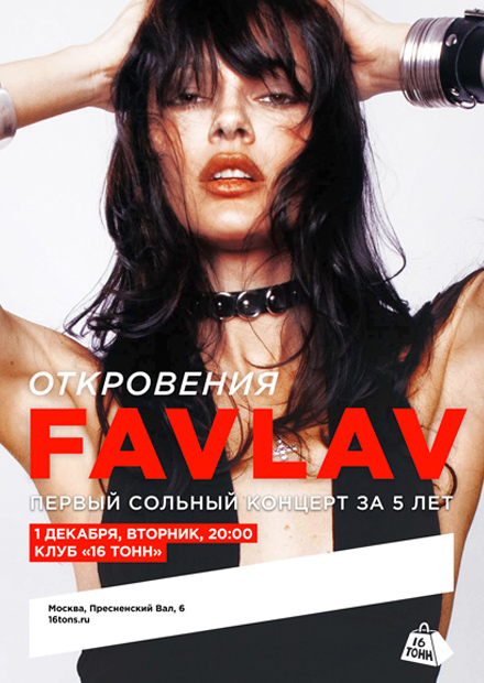 FAVLAV. Откровения. Первый сольный концерт за пять лет
