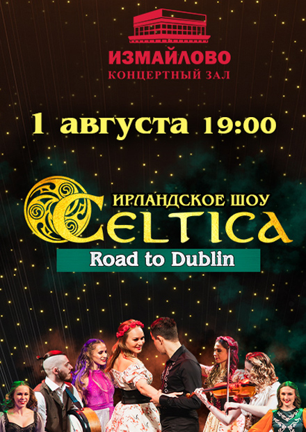 Ирландское шоу Celtica "Road to Dublin"