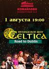 Ирландское шоу Celtica "Road to Dublin"
