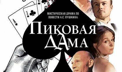 Пиковая дама