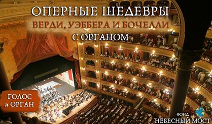 Оперные шедевры Верди, Уэббера и Бочелли с органом