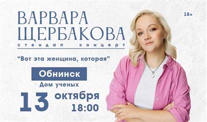 Варвара Щербакова (г. Обнинск)