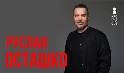 Руслан Осташко