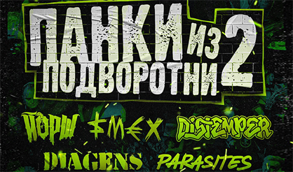 Панки из подворотни 2