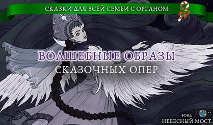 Сказки для всей семьи с органом. Волшебные образы сказочных опер