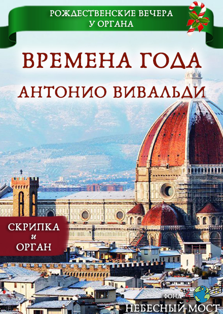 Рождественские вечера у органа. "Времена года" Антонио Вивальди