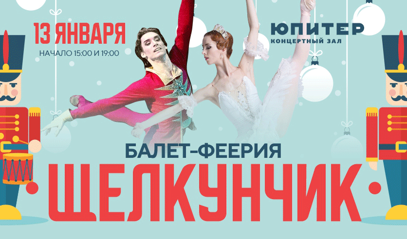 Юпитер афиша концертный. Щелкунчик Нижний Новгород. Театр оперы и балета Нижний Новгород Щелкунчик. Щелкунчик 2023 открытие. Концерты в зале Эрмитажа афиша 1-7 января 2023
