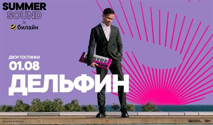 Дельфин. Summer Sound x билайн