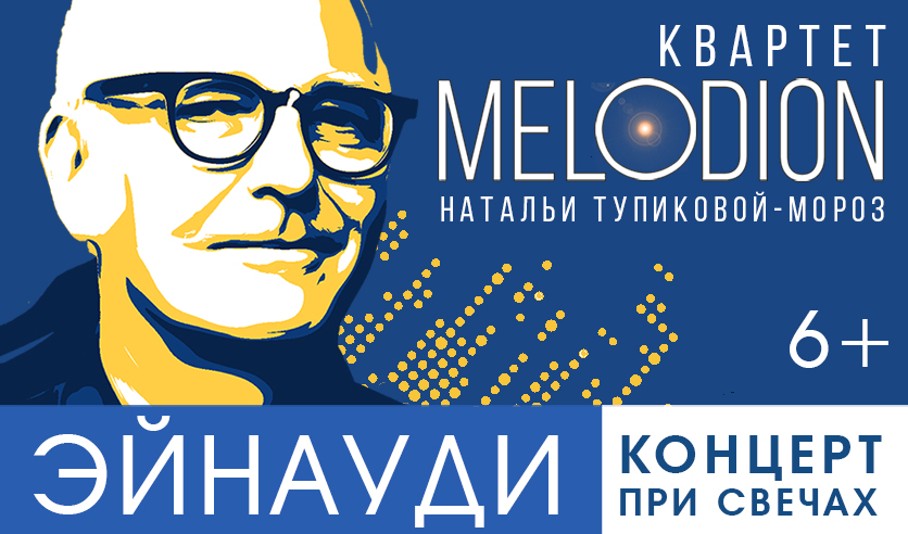 Эйнауди. Концерт при свечах