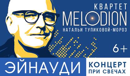 Эйнауди. Концерт при свечах