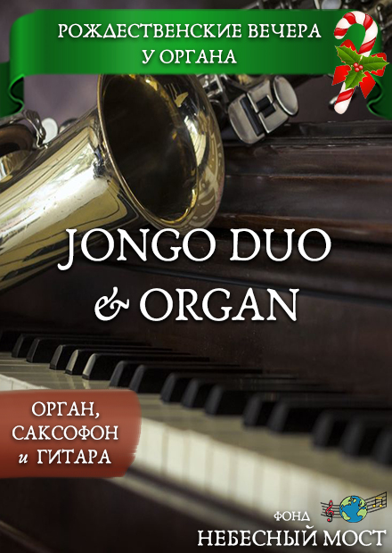 Рождественские вечера у органа. Jongo Duo & organ