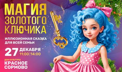 Магия золотого ключика