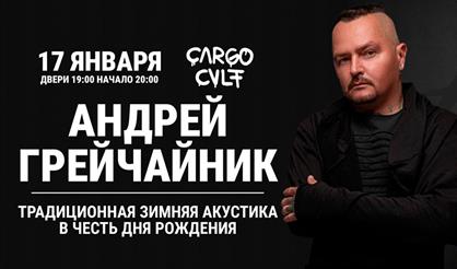 Андрей ГрейЧайник