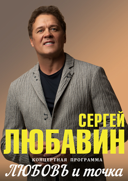 Сергей Любавин (г. Долгопрудный)