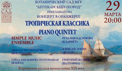 Тропическая классика. Piano Quintet