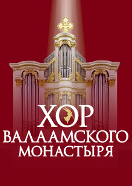 Хор Валаамского монастыря. "Вера и Победа"