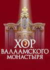 Хор Валаамского монастыря. "Вера и Победа"