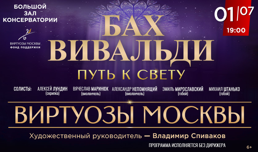 Bach Vivaldi Concert Tickets: Moscow Conservatory